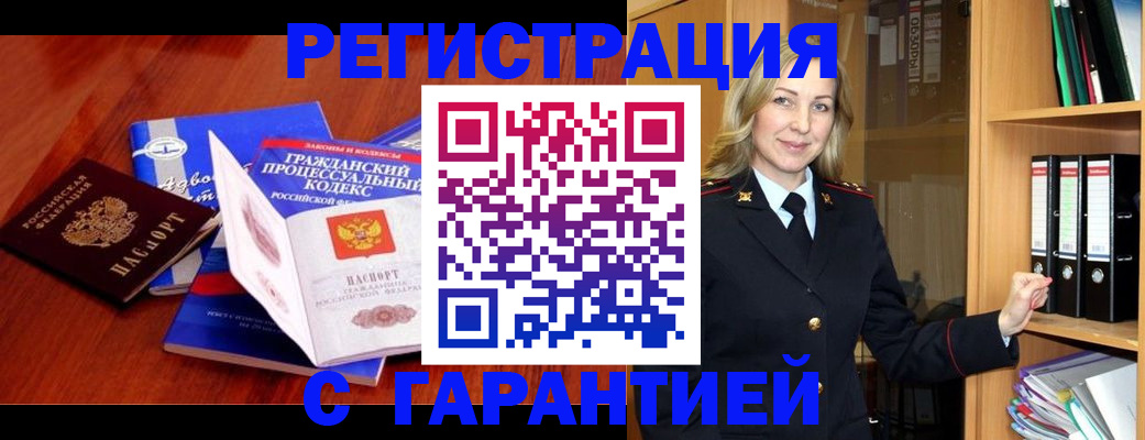 прописка гарантия в Морозовске
